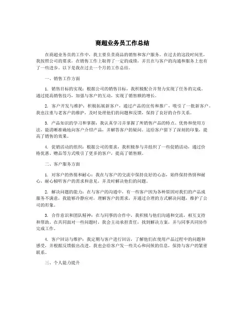 商超业务员工作总结