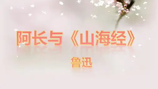 阿长与山海经