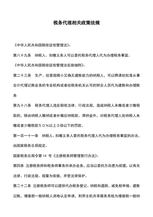 会计实务：税务代理相关政策法规