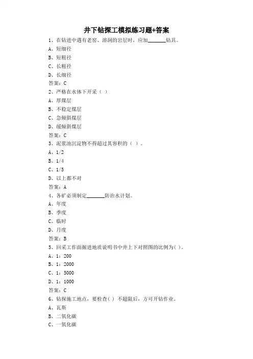 井下钻探工模拟练习题+答案
