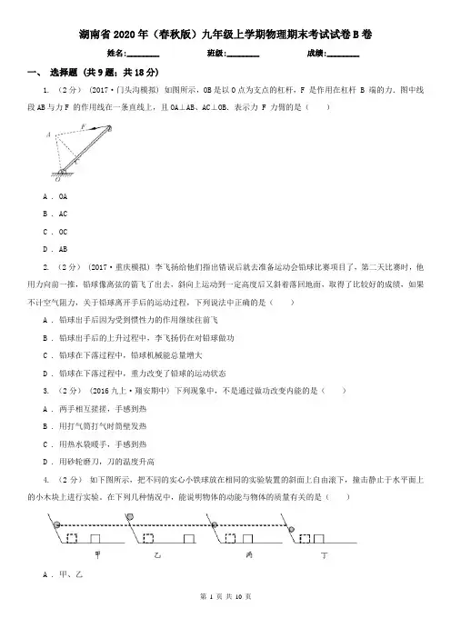 湖南省2020年(春秋版)九年级上学期物理期末考试试卷B卷(新版)