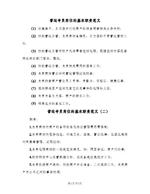 营运专员岗位的基本职责范文(四篇)