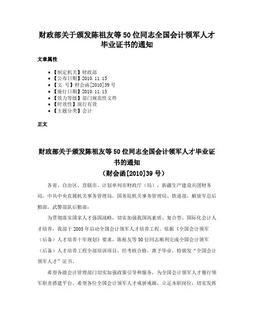 财政部关于颁发陈祖友等50位同志全国会计领军人才毕业证书的通知