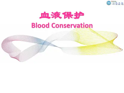 血液保护.ppt