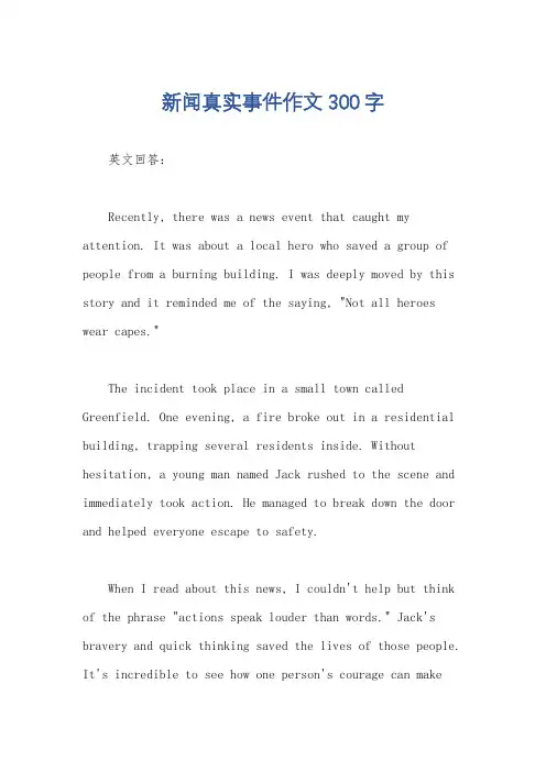 新闻真实事件作文300字