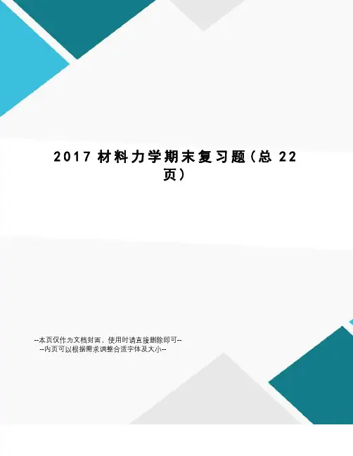 材料力学期末复习题