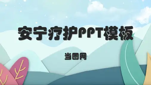 卡通风安宁疗护PPT模板