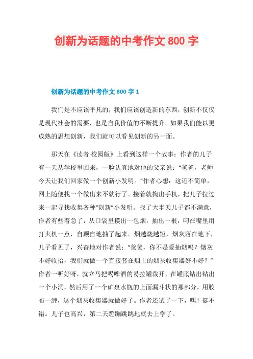 创新为话题的中考作文800字