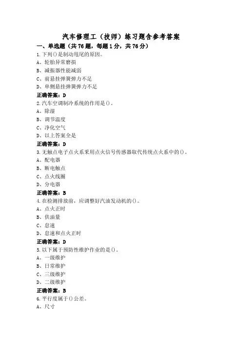 汽车修理工(技师)练习题含参考答案