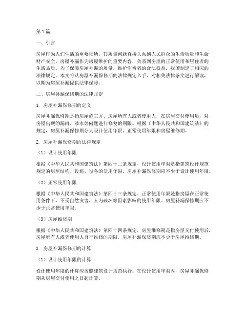 房屋补漏保修期法律规定(3篇)