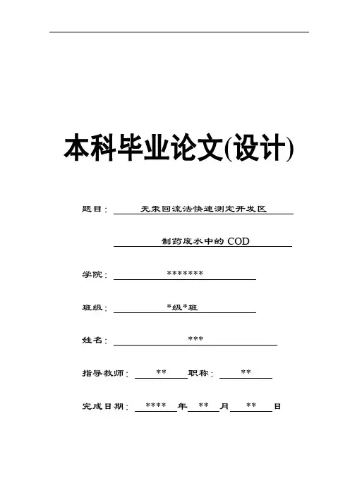无汞回流法快速测定开发区制药废水中的COD