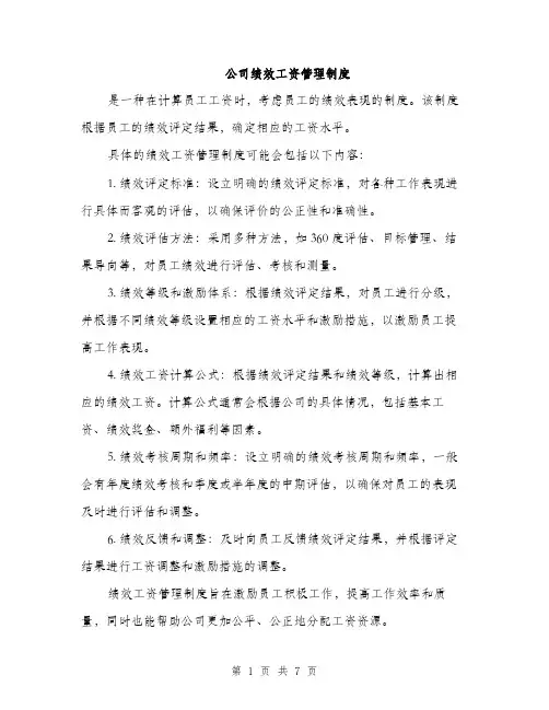 公司绩效工资管理制度（3篇）