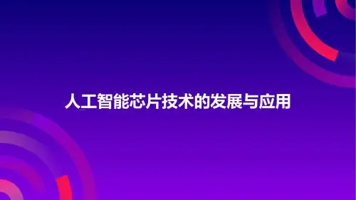 人工智能芯片技术的发展与应用