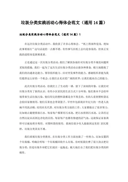 垃圾分类实践活动心得体会范文(通用14篇)_1
