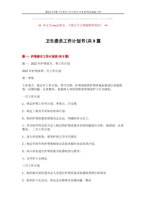 【精品文档】卫生委员工作计划书(共9篇-精选word文档 (23页)
