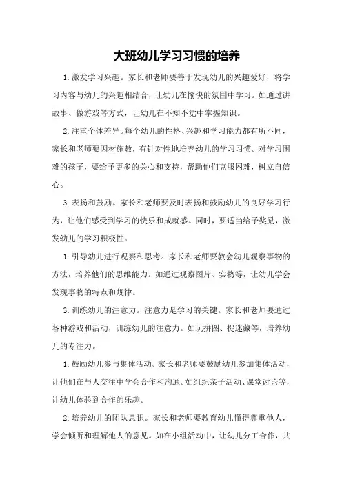 大班幼儿学习习惯的培养