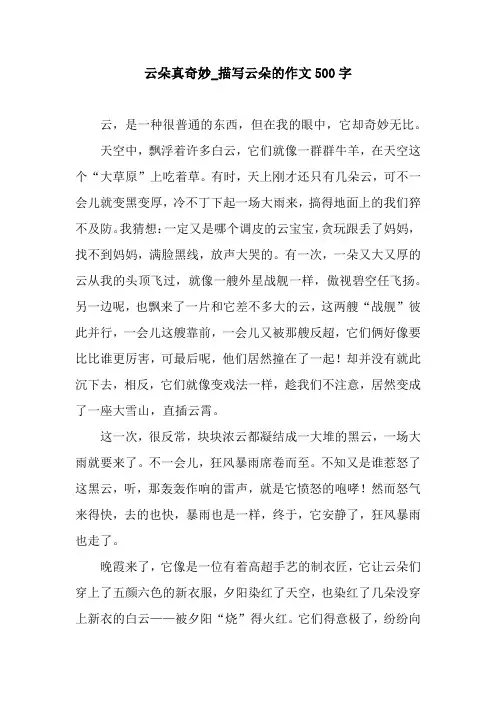 云朵真奇妙_描写云朵的作文500字