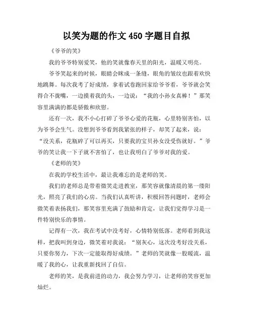 以笑为题的作文450字题目自拟