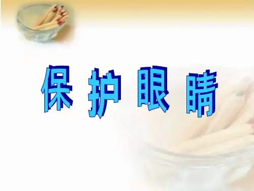 (五下)科学优秀课件-7保护眼睛 ｜青岛版(六年制) PPT(16页)