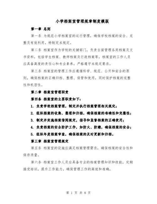 小学档案室管理规章制度模版（三篇）