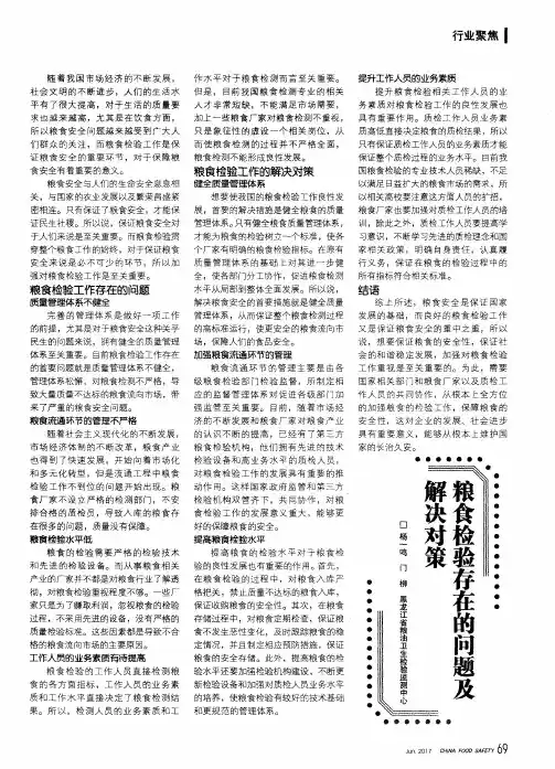 粮食检验存在的问题及解决对策