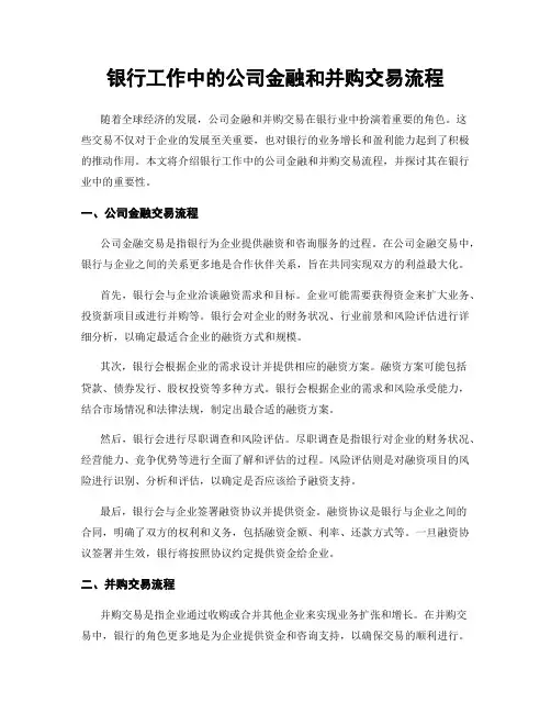 银行工作中的公司金融和并购交易流程