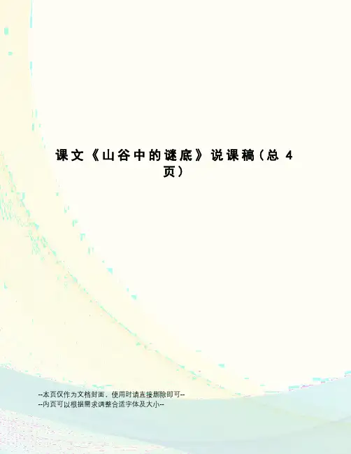 课文《山谷中的谜底》说课稿
