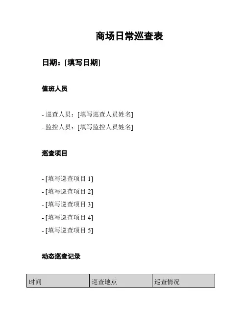 商场日常巡查表