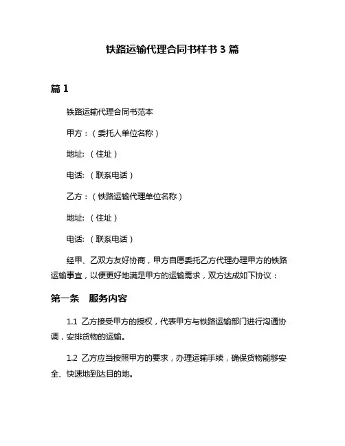 铁路运输代理合同书样书3篇