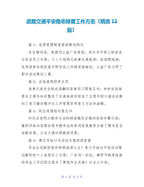 道路交通安全隐患排查工作方案(精选11篇)