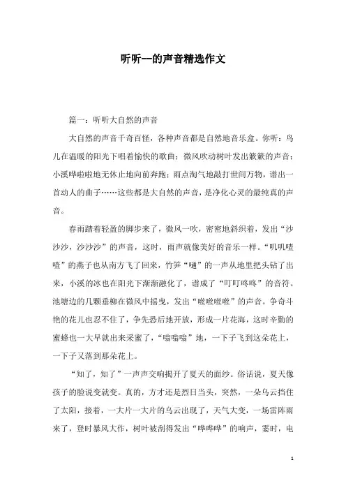 听听--的声音精选作文
