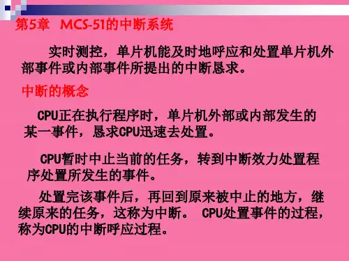 单片机第中断系统 ppt课件