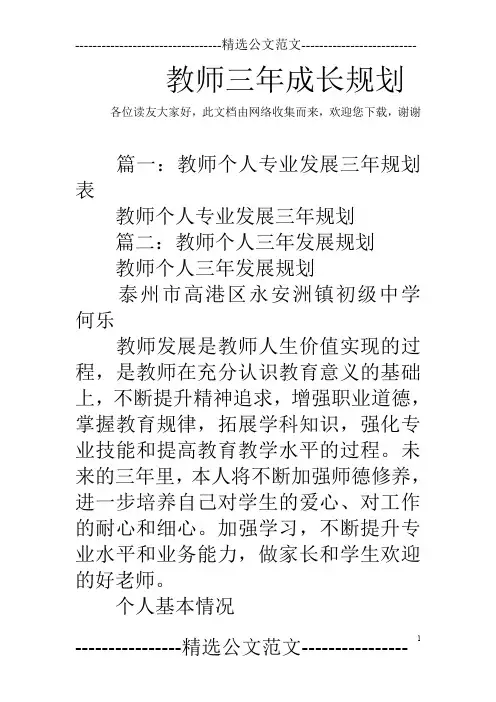 教师三年成长规划