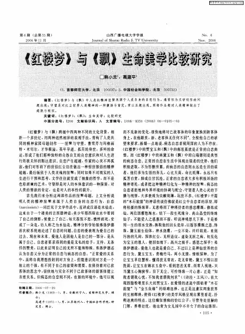 《红楼梦》与《飘》生命美学比较研究