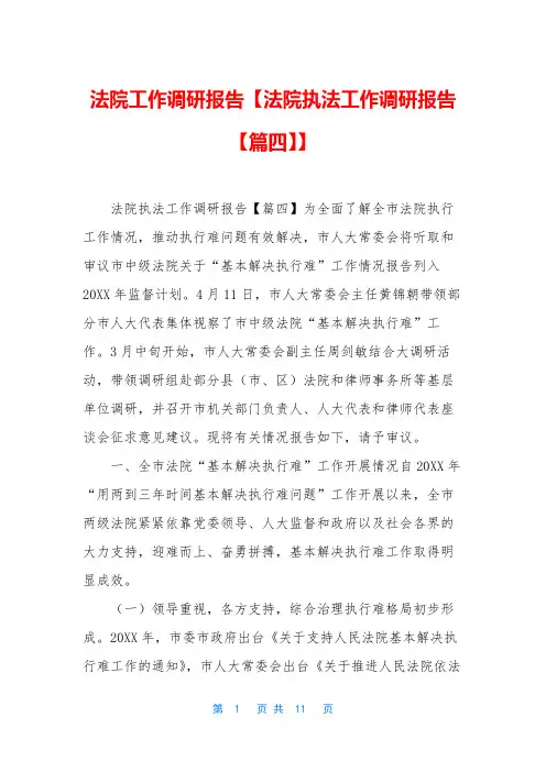 法院工作调研报告【法院执法工作调研报告【篇四】】
