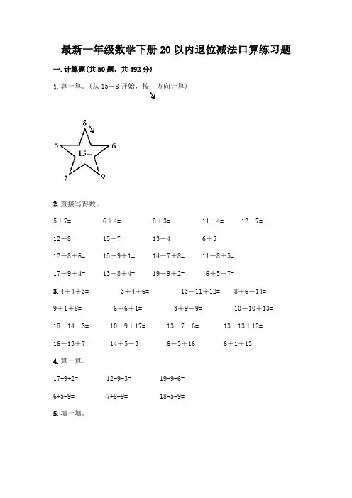 最新一年级数学下册20以内退位减法口算练习题附参考答案【典型题】