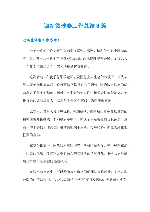 迎新篮球赛工作总结8篇