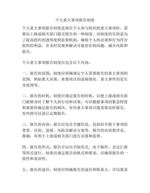 个人重大事项报告制度