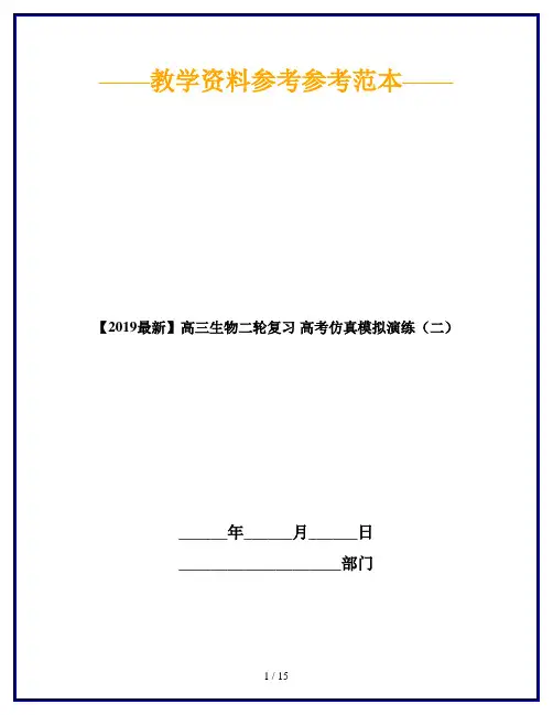 【2019最新】高三生物二轮复习 高考仿真模拟演练(二)
