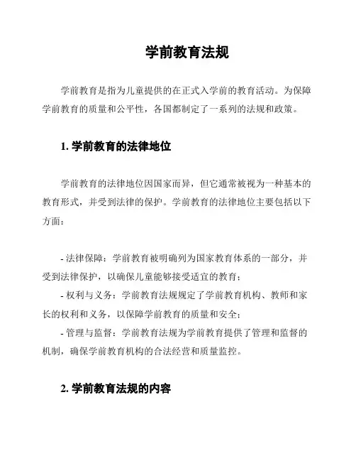 学前教育法规