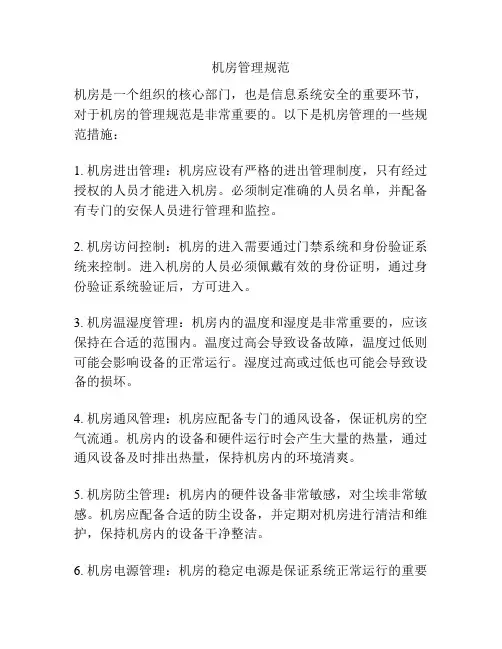 机房管理规范