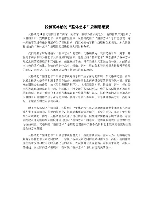 浅谈瓦格纳的“整体艺术”乐剧思想观