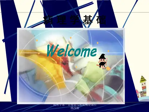病理学第一章绪论与疾病概论课件修改版