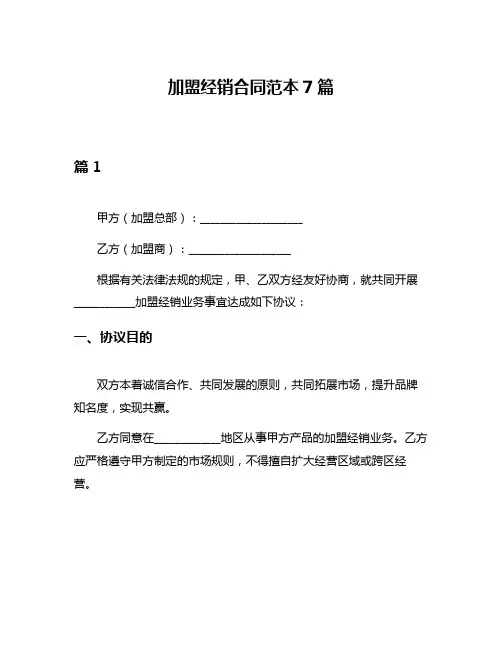加盟经销合同范本7篇