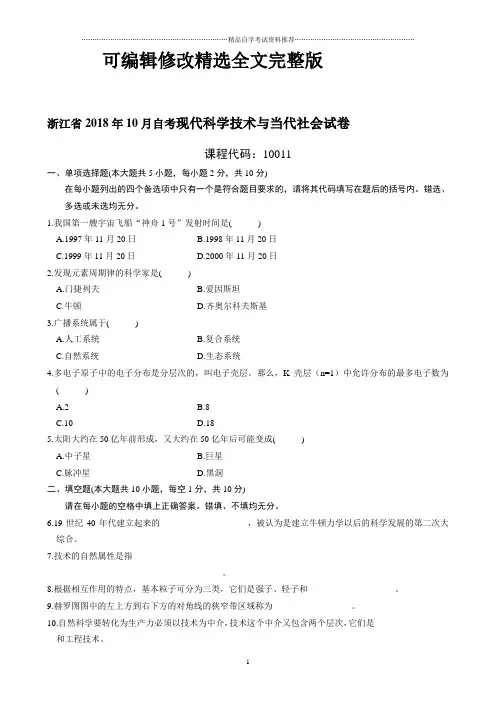 最新10月浙江自考现代科学技术与当代社会试卷及答案解析精选全文完整版