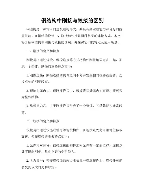 钢结构中刚接与铰接的区别
