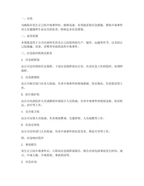 正己烷中毒应急预案