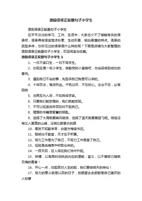 激励语录正能量句子小学生