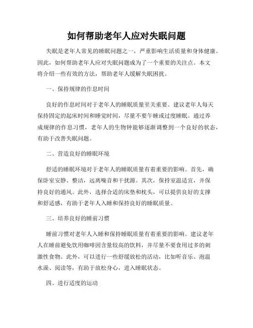如何帮助老年人应对失眠问题