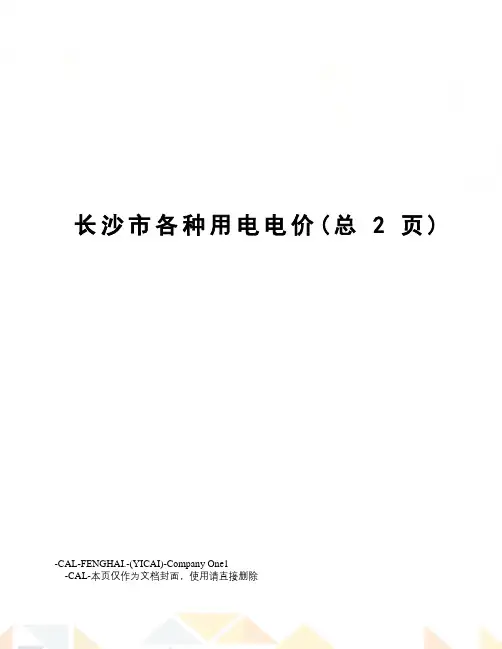长沙市各种用电电价